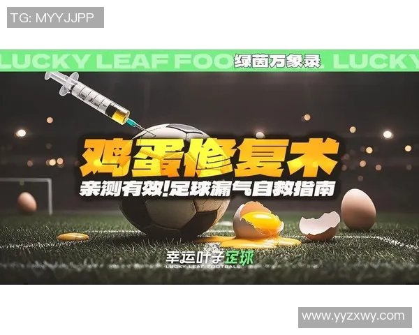 足球漏气了该如何处理和修复的详细指南与技巧分享