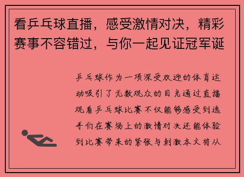看乒乓球直播,感受激情对决,精彩赛事不容错过,与你一起见证冠军诞生