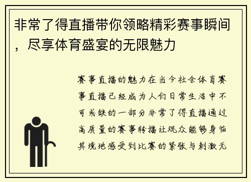 非常了得直播带你领略精彩赛事瞬间,尽享体育盛宴的无限魅力