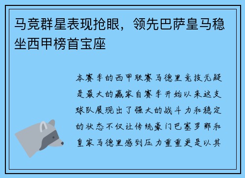 马竞群星表现抢眼,领先巴萨皇马稳坐西甲榜首宝座